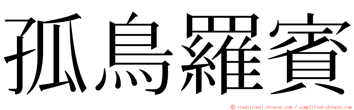 孤鳥羅賓 ming font