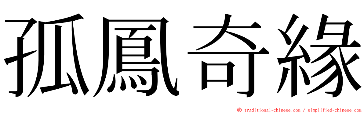 孤鳳奇緣 ming font