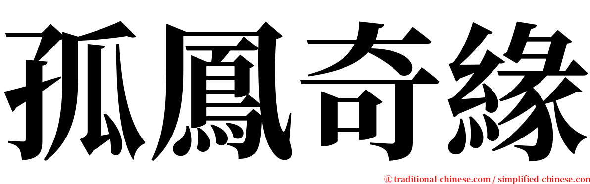 孤鳳奇緣 serif font