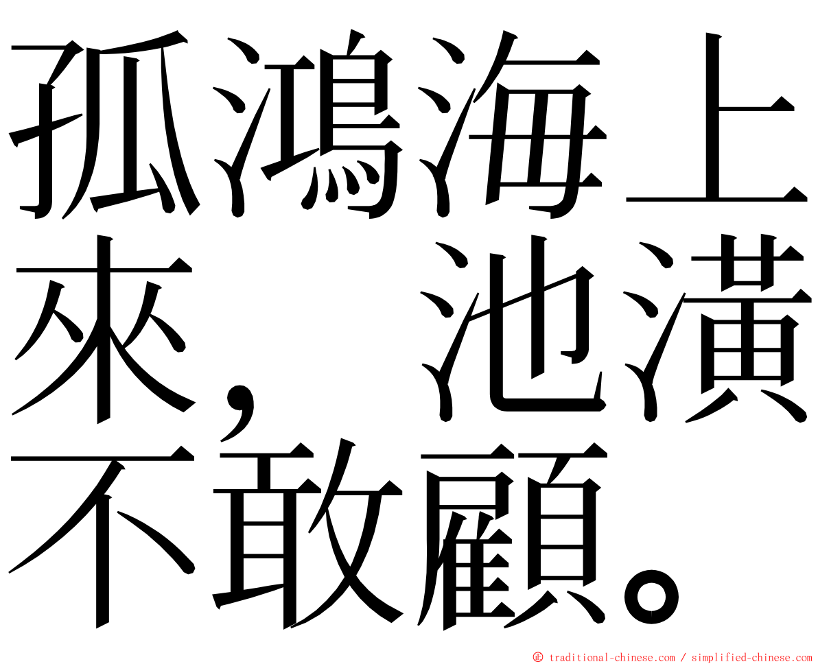 孤鴻海上來，池潢不敢顧。 ming font