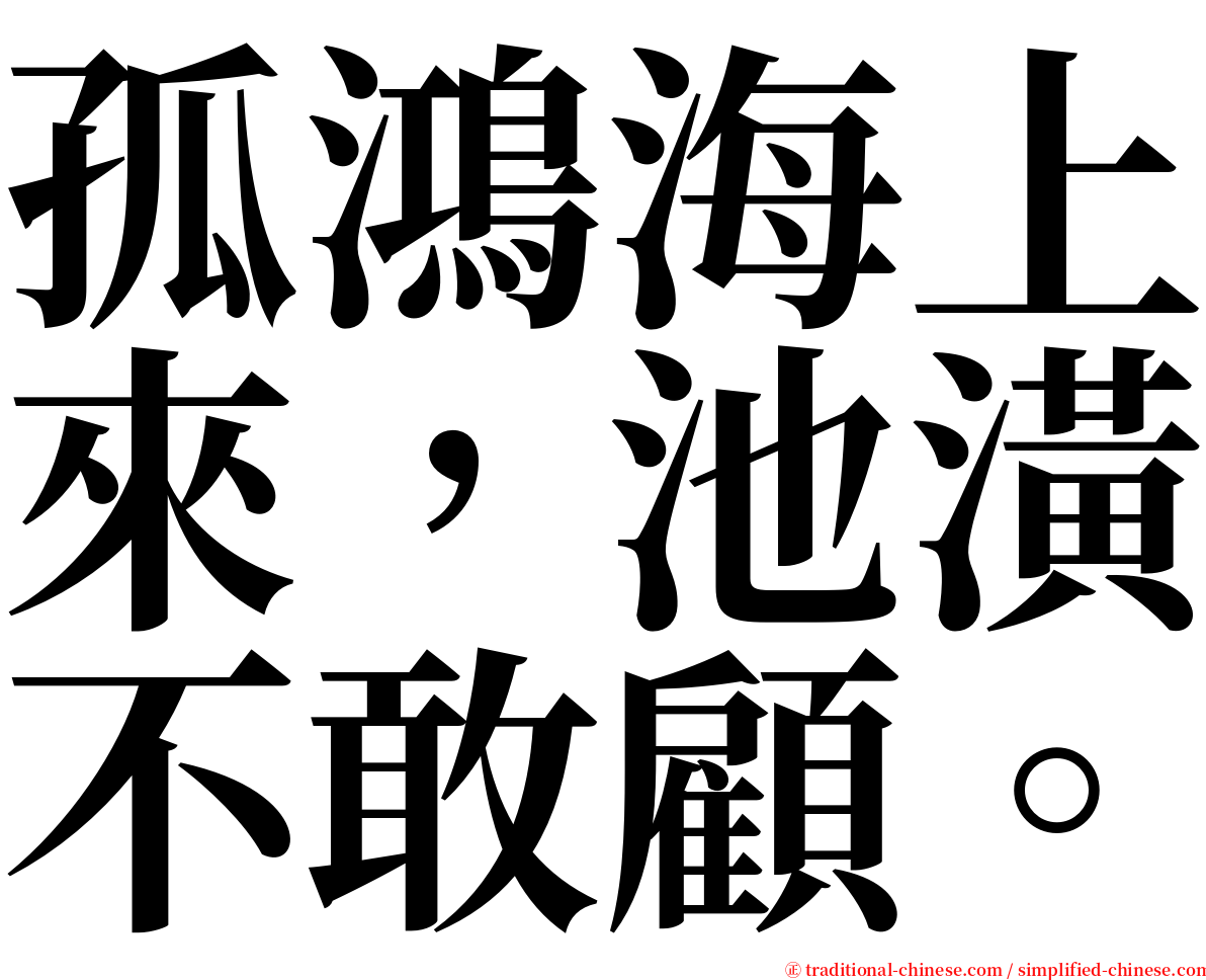 孤鴻海上來，池潢不敢顧。 serif font