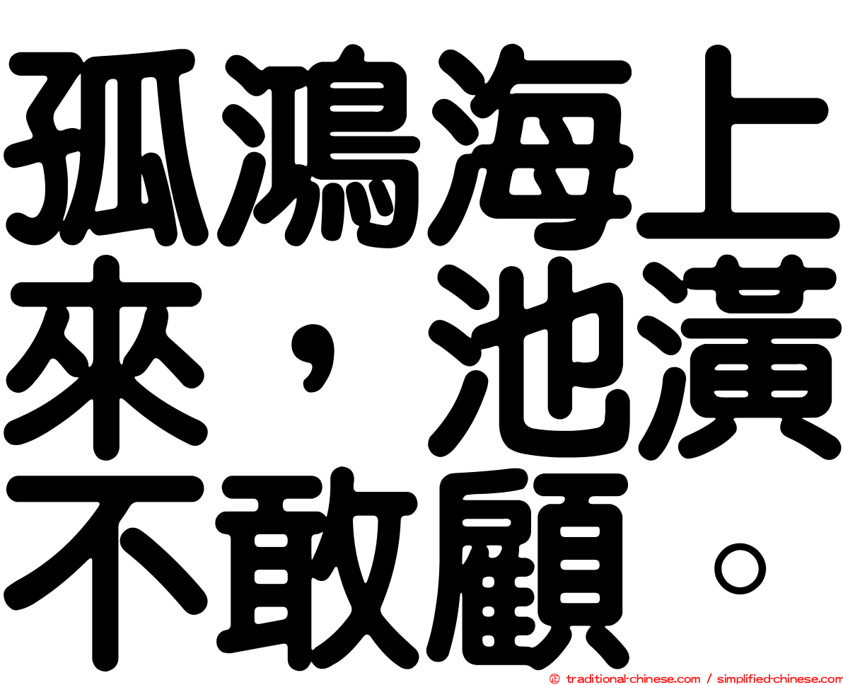 孤鴻海上來，池潢不敢顧。