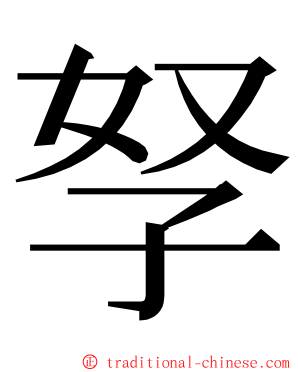 孥 ming font