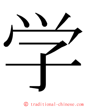 学 ming font