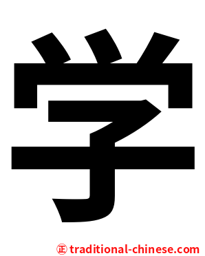 学