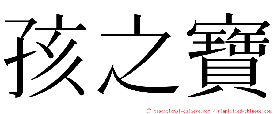 孩之寶 ming font