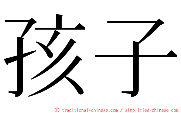 孩子 ming font