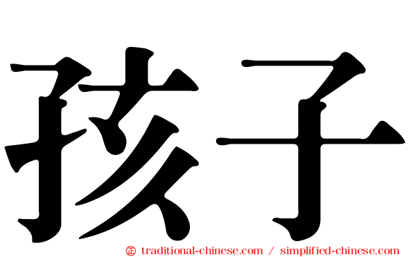 孩子