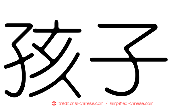 孩子