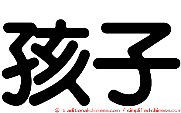 孩子