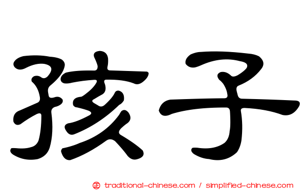 孩子