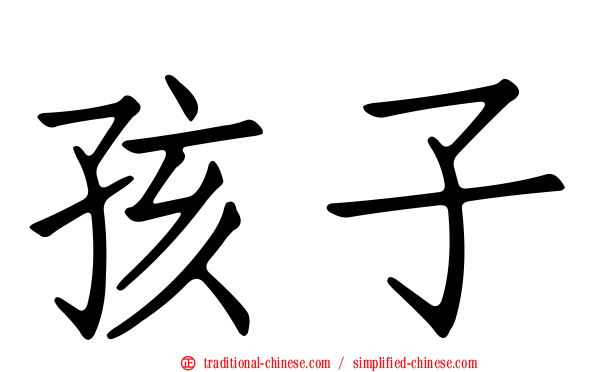 孩子
