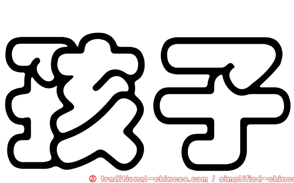 孩子