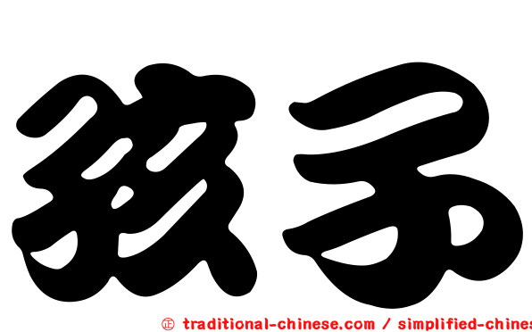 孩子