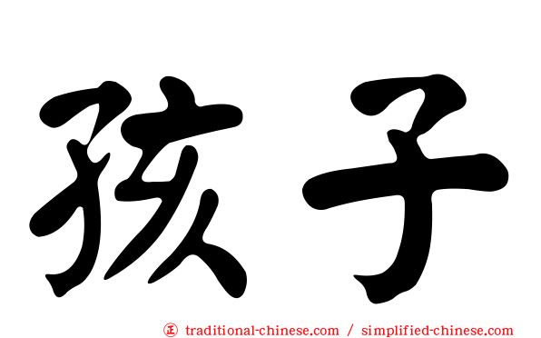 孩子