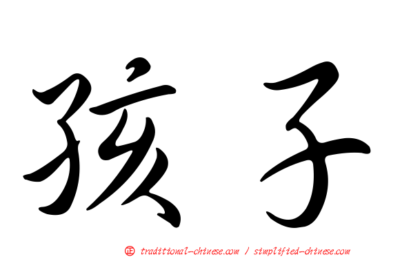 孩子