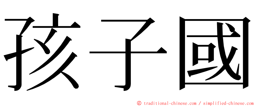 孩子國 ming font