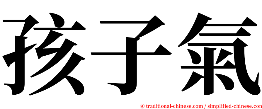 孩子氣 serif font