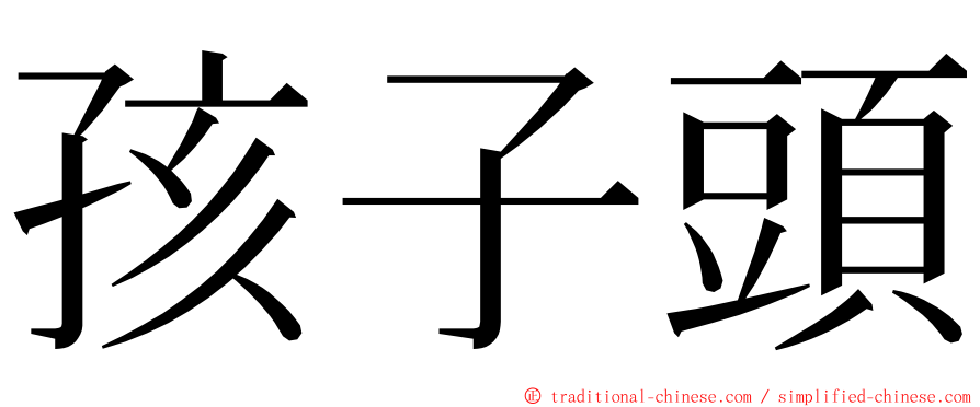 孩子頭 ming font