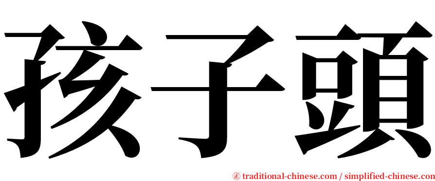 孩子頭 serif font