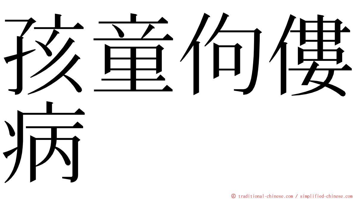 孩童佝僂病 ming font