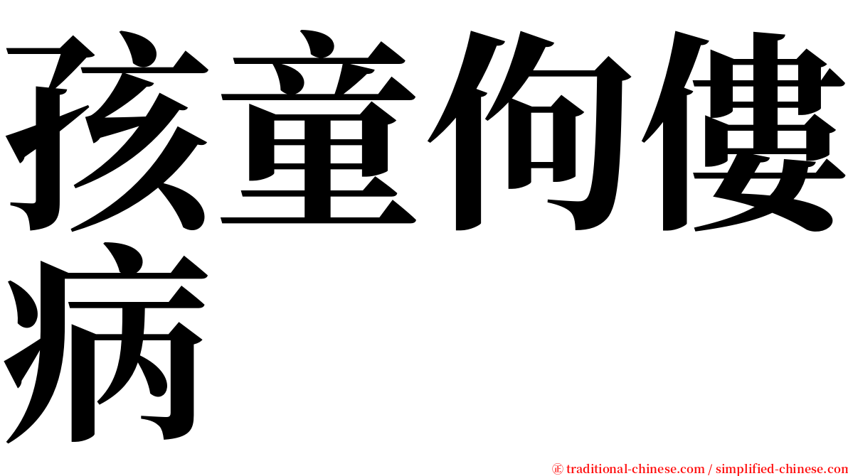 孩童佝僂病 serif font