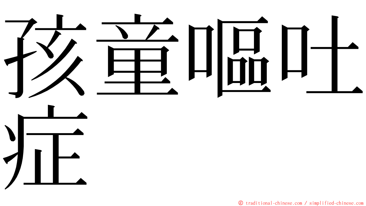 孩童嘔吐症 ming font