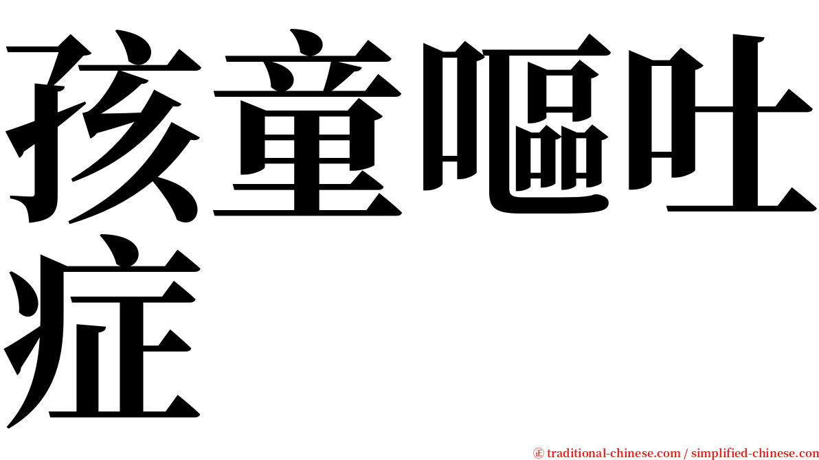 孩童嘔吐症 serif font