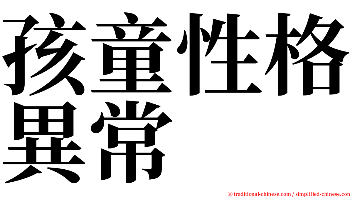 孩童性格異常 serif font