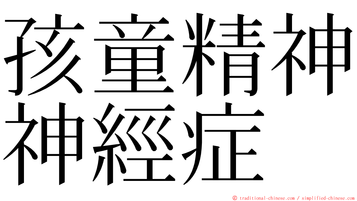 孩童精神神經症 ming font