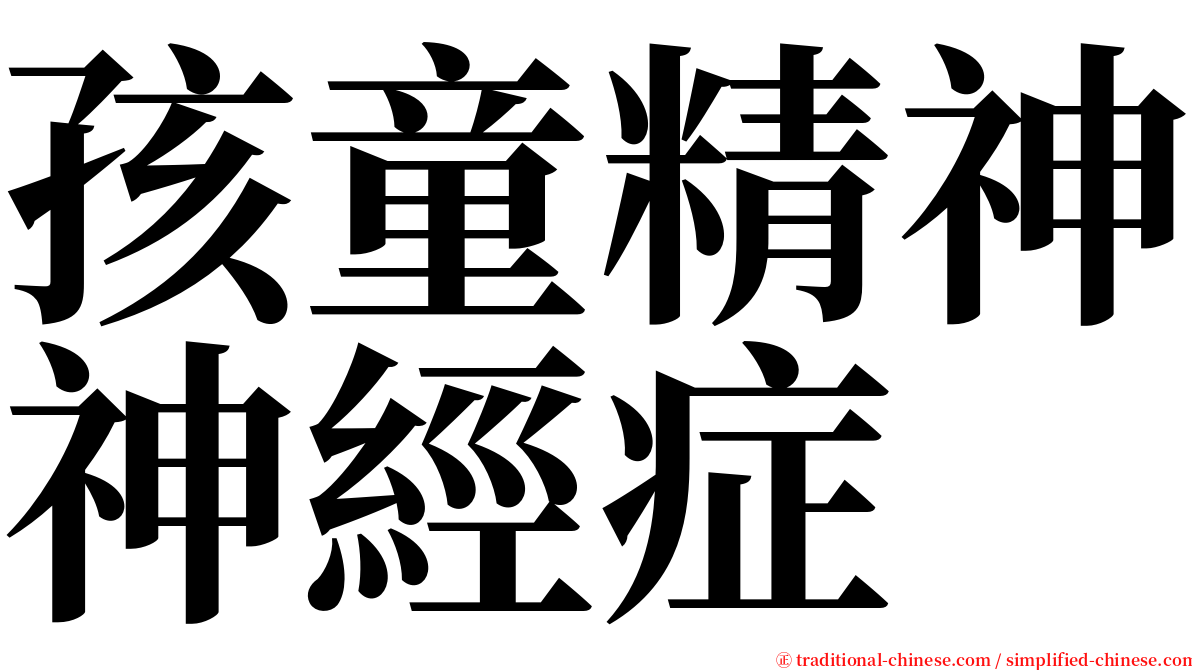 孩童精神神經症 serif font