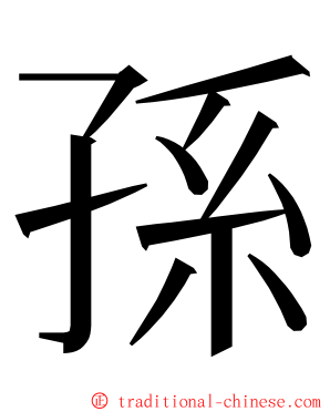 孫 ming font