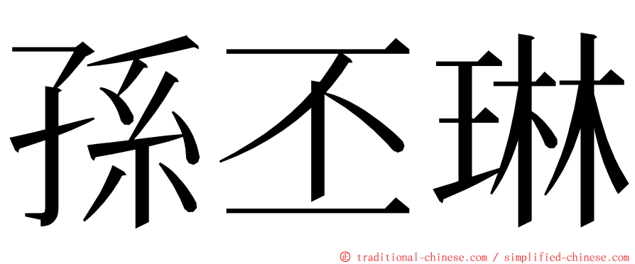 孫丕琳 ming font