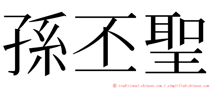 孫丕聖 ming font