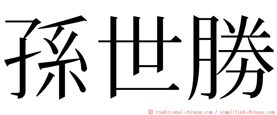 孫世勝 ming font