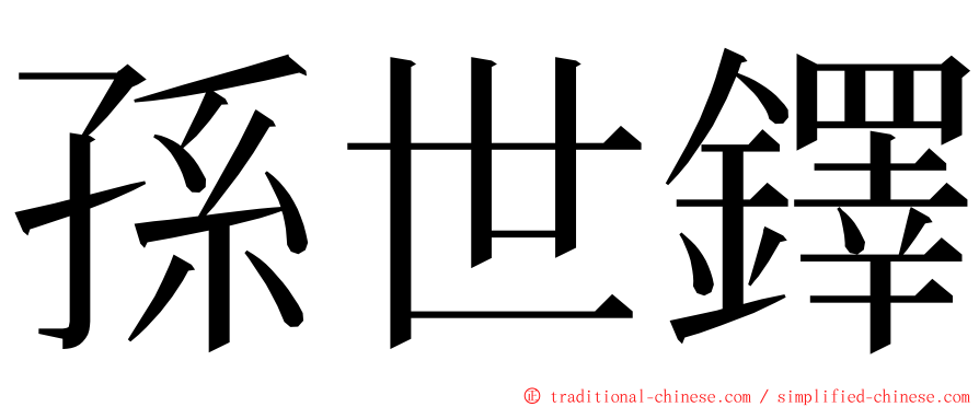 孫世鐸 ming font