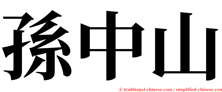孫中山 serif font