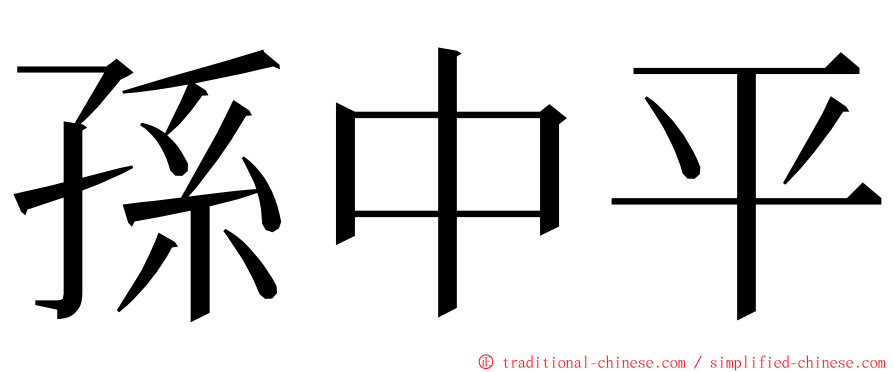 孫中平 ming font