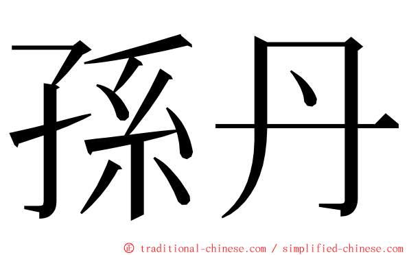 孫丹 ming font