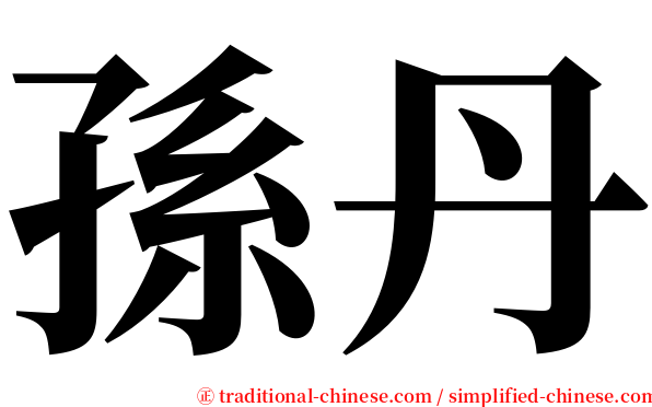 孫丹 serif font