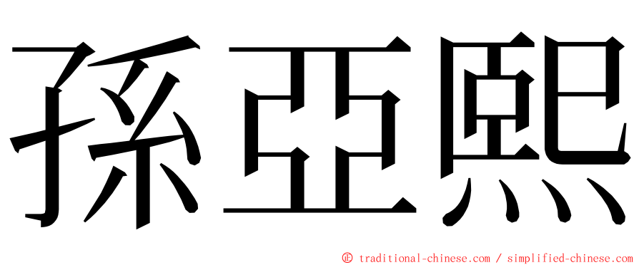 孫亞熙 ming font