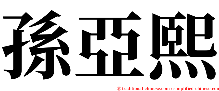 孫亞熙 serif font