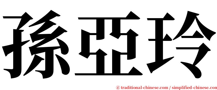 孫亞玲 serif font