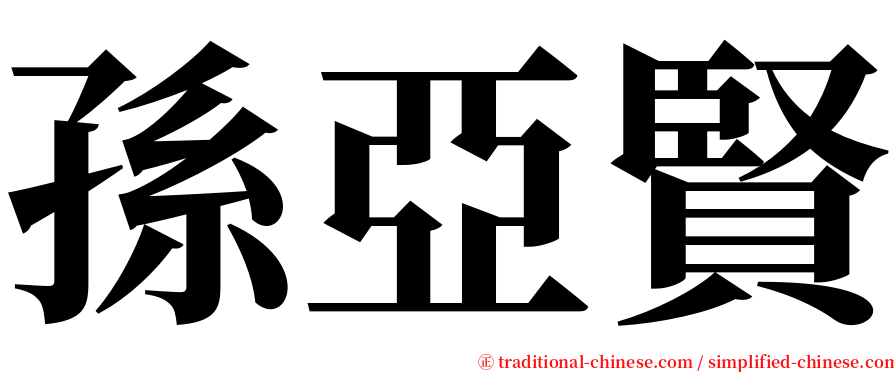 孫亞賢 serif font