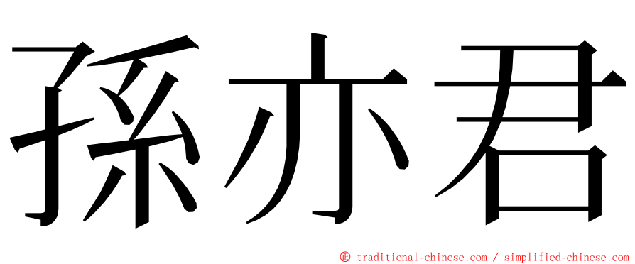 孫亦君 ming font