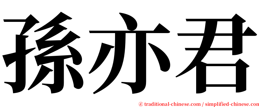 孫亦君 serif font