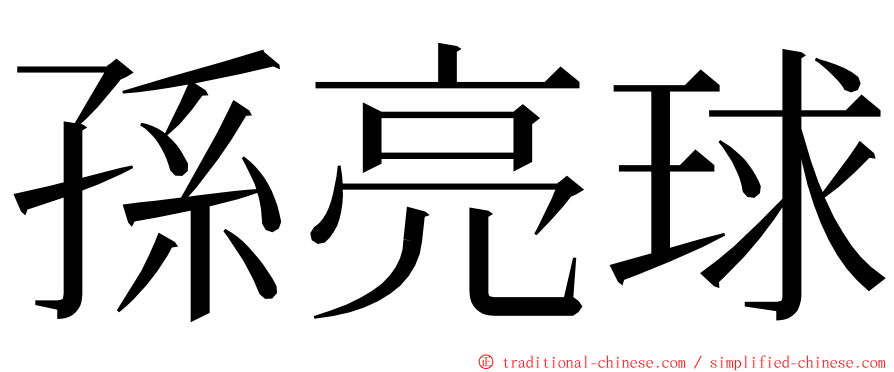 孫亮球 ming font