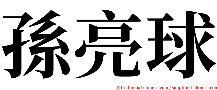 孫亮球 serif font