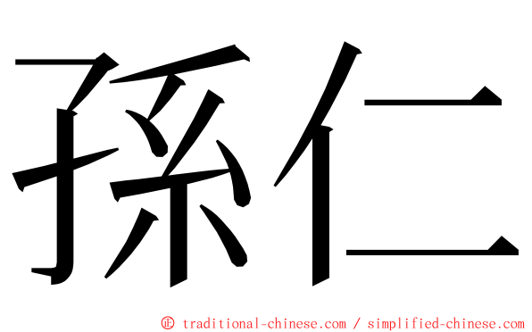 孫仁 ming font