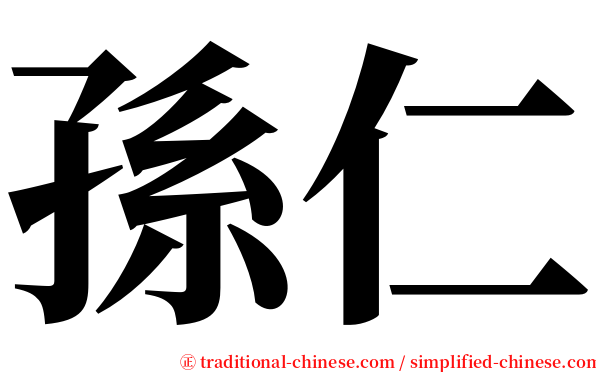 孫仁 serif font